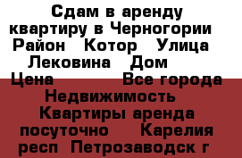 Сдам в аренду квартиру в Черногории › Район ­ Котор › Улица ­ Лековина › Дом ­ 3 › Цена ­ 5 000 - Все города Недвижимость » Квартиры аренда посуточно   . Карелия респ.,Петрозаводск г.